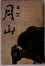 月山