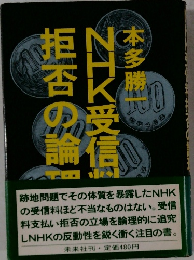 NHK受信料拒否の論理