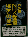 NHK受信料拒否の論理