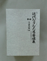 近代なぎなた名著選集　9