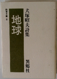 地球　犬塚昭夫詩集