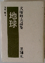 地球　犬塚昭夫詩集