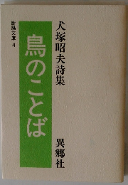 鳥のことば　犬塚昭夫詩集