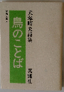 鳥のことば　犬塚昭夫詩集