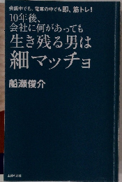 10年後、会社に何があっても生き残る男は細マッチョ