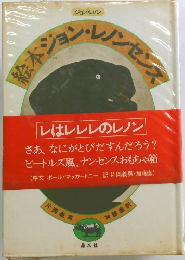絵本ション・レノンセンス
