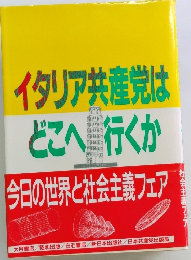 イタリア共産党はどこへ行くか　