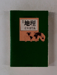 地理　基本用語集