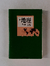 地理　基本用語集