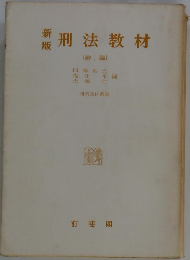 新版刑法教材[総論]