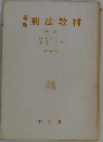 新版刑法教材[総論]