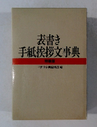 表書き手紙挨拶文事典　特装版