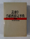 表書き手紙挨拶文事典　特装版