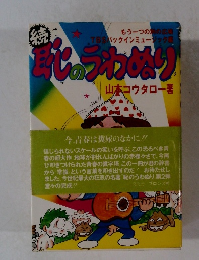 続・恥のうわぬり