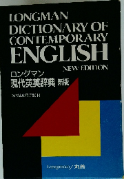 ロングマン　現代英英辞典新版