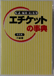 手軽で便利な エチケットの事典