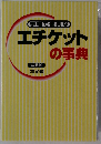 手軽で便利な エチケットの事典