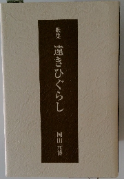 歌集 遠きひぐらし