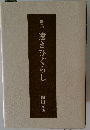 歌集 遠きひぐらし