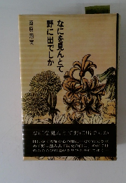 なにを見んとて野に出でしか