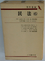 契約各論 民法 (6)