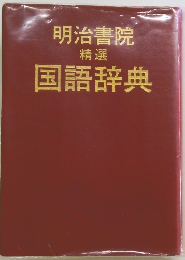 明治書院 精選 国語辞典