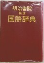 明治書院 精選 国語辞典