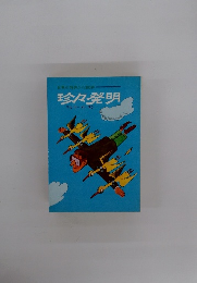 世界の特許から380件　珍々発明