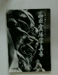 四国霊場写真集 弘法大師の御心をたずねて 