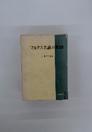 マルクス主義の基礎