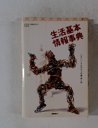 生活基本情報事典