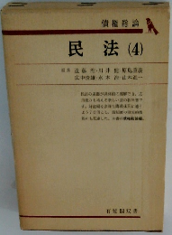 債権総論 民法 (4)