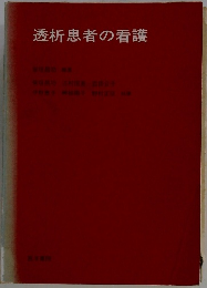 透析患者の看護