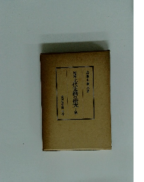 増補　上代史籍の研究　上巻