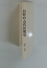 幻影の古代民族史