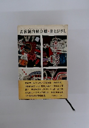 表裏源内蛙合戦