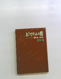 どてらい男 第6巻 (完結編) 