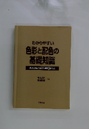 わかりやすい 色彩と配色の基礎知識