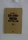 わかりやすい 色彩と配色の基礎知識