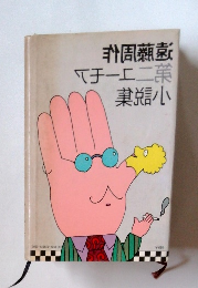 遠藤周作第二ユーモア小説集