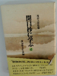 開目抄に学ぶ 4