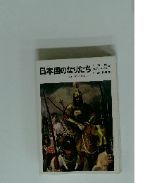 日本国のなりたち