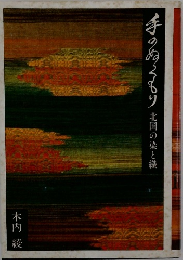 手のぬくもり : 北国の染と織