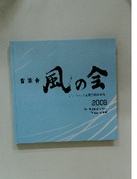 雪梁舎 風の会 フィレンツェ賞受賞作家展