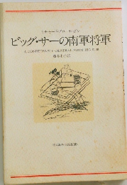 ビッグ・サーの南軍将軍