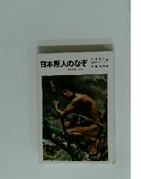 日本原人のなぞ　日本の国ができるまで　1