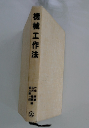 機械工作法