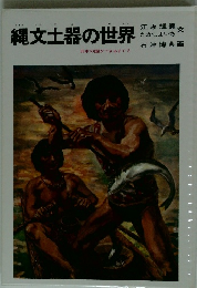 日本の国ができるまで　2　縄文土器の世界