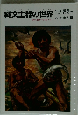 日本の国ができるまで　2　縄文土器の世界