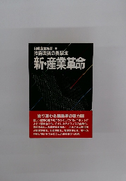 新・産業革命 技術突破の衝撃波